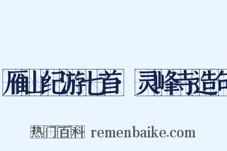 雁山纪游七首·灵峰寺造句是什么意思的图片